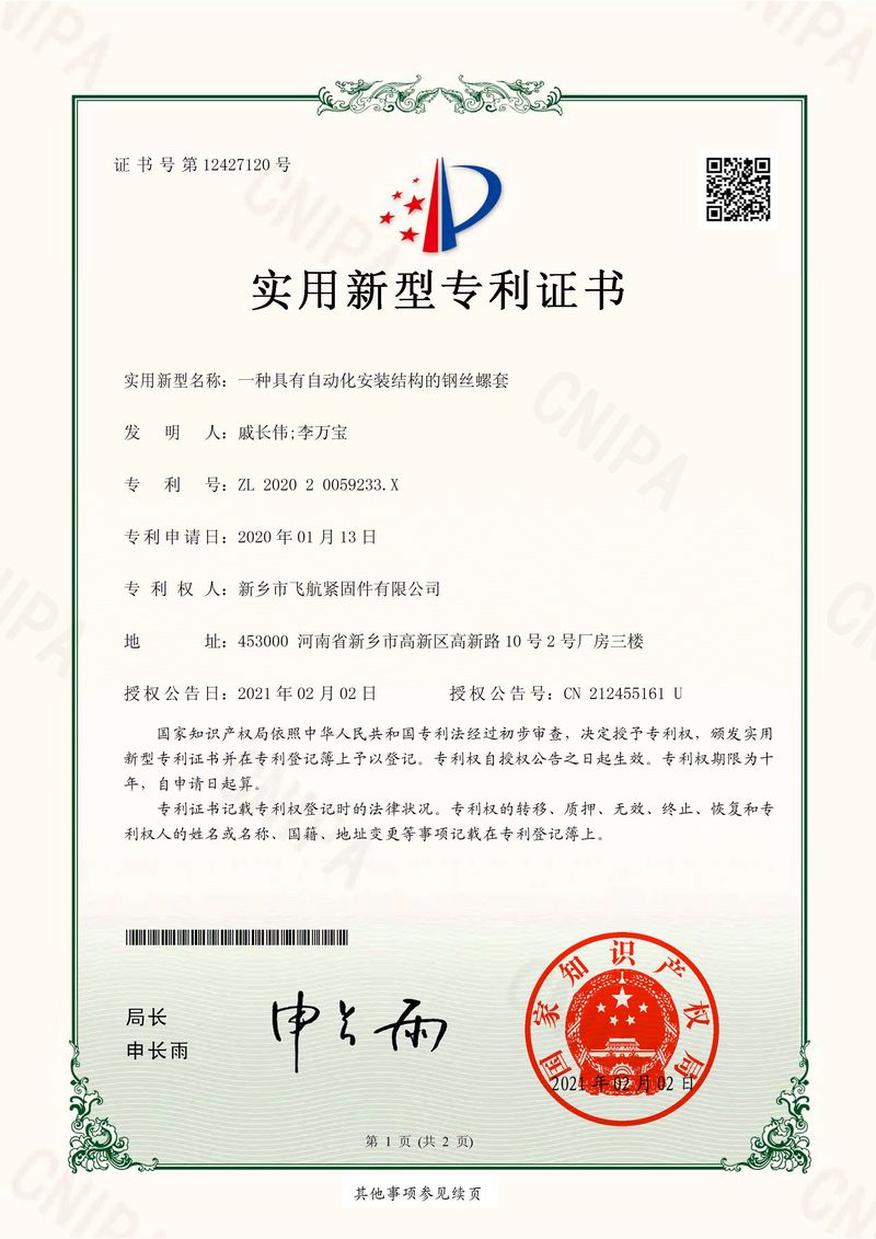 專(zhuān)利--一種具有自動(dòng)化安裝結(jié)構(gòu)的鋼絲螺套